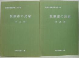 松原市史資料集　第10号 (松原市の民家 本文編)・第11号 (松原市の民家 写真編)　計２冊