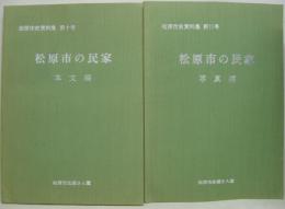 松原市史資料集　第10号 (松原市の民家 本文編)・第11号 (松原市の民家 写真編)　計２冊