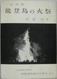 石川県能登島の火祭