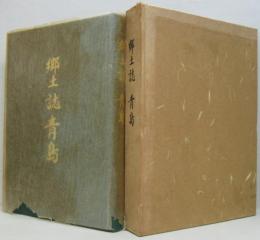 郷土誌青島