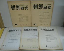 朝鮮研究月報 創刊号・3号・5，6合併号／朝鮮研究1965年4月38号・朝鮮研究1965年8月42号 計5冊
