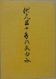 伏見五十年のあゆみ