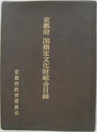 京都府国指定文化財総合目録