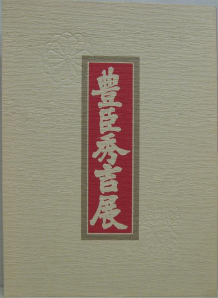 豊臣秀吉展 豊太閤の人間像と桃山美術の精華 日本経済新聞大阪本社編集 萩書房 古本 中古本 古書籍の通販は 日本の古本屋 日本の古本屋 豊臣秀吉展 豊太閤の人間像と桃山美術の精華 日本経済新聞大阪本社編集 萩書房 古本 中古本 古書籍の通販は 日本の古本屋 日本の古本屋