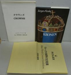 (独) KRONEN: Herrschaftszeichen Der Welt　クラウンズ　ロレックス世界の王冠展