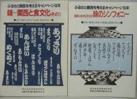 ふるさと関西を考えるキャンペーン14年（味－関西と食文化 その1）・同15年（味－関西と食文化 その2 味のシンフォニー）・同19年（酔えば楽しき－関西酒文化を探る）・同20年（上方・笑いのシンフォニー）・同25年(水との物語－関西の水文化)・ふるさと関西を考えるキャンペーン　25年の歩み ダイジェスト版・同28年（関西の池紀行－池が映す歴史と文化－）　計7冊