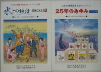 ふるさと関西を考えるキャンペーン14年（味－関西と食文化 その1）・同15年（味－関西と食文化 その2 味のシンフォニー）・同19年（酔えば楽しき－関西酒文化を探る）・同20年（上方・笑いのシンフォニー）・同25年(水との物語－関西の水文化)・ふるさと関西を考えるキャンペーン　25年の歩み ダイジェスト版・同28年（関西の池紀行－池が映す歴史と文化－）　計7冊