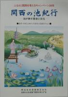 ふるさと関西を考えるキャンペーン14年（味－関西と食文化 その1）・同15年（味－関西と食文化 その2 味のシンフォニー）・同19年（酔えば楽しき－関西酒文化を探る）・同20年（上方・笑いのシンフォニー）・同25年(水との物語－関西の水文化)・ふるさと関西を考えるキャンペーン　25年の歩み ダイジェスト版・同28年（関西の池紀行－池が映す歴史と文化－）　計7冊