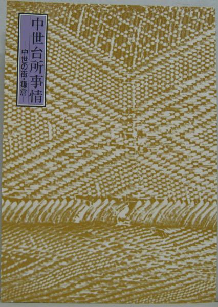 中世台所事情 中世の街 鎌倉 神奈川県立金沢文庫 編 萩書房 古本 中古本 古書籍の通販は 日本の古本屋 日本の古本屋 中世台所事情 中世の街 鎌倉 神奈川県立金沢文庫 編 萩書房 古本 中古本 古書籍の通販は 日本の古本屋 日本の古本屋