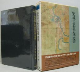 日本城郭史研究叢書第2巻 仙台城と仙台領の城・要害