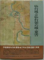 日本城郭史研究叢書第2巻 仙台城と仙台領の城・要害