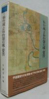 日本城郭史研究叢書第2巻 仙台城と仙台領の城・要害