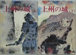 上州の城 上・下巻 2冊