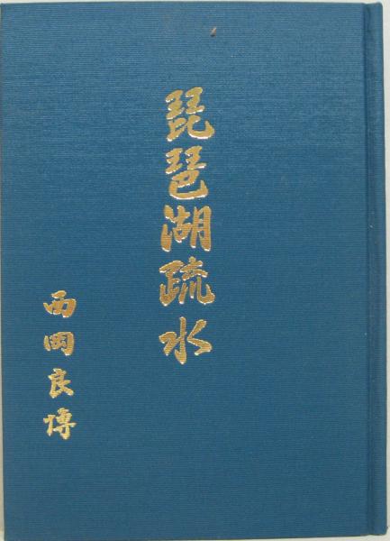 琵琶湖疏水の100年　<叙述編・資料編・画集> 1 琵琶湖疏水の100年 《叙述編》《資料編》《画集》(京都新聞社