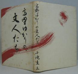 高野ゆかりの文人たち