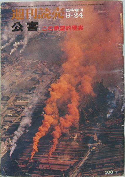 公害 この絶望的現実 週刊読売昭和45年9月24日臨時増刊号 / 萩