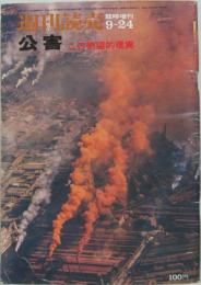 公害　この絶望的現実　週刊読売昭和45年9月24日臨時増刊号