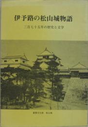 伊予路の松山城物語 : 三百七十五年の歴史と文学