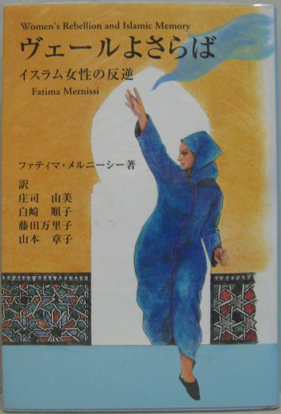 ヴェールよさらば イスラム女性の反逆 ファティマ メルニーシー 著 庄司由美 ほか訳 萩書房 古本 中古本 古書籍の通販は 日本の古本屋 日本の古本屋 ヴェールよさらば イスラム女性の反逆 ファティマ メルニーシー 著 庄司由美 ほか訳 萩書房 古本 中古本 古書籍の通販は 日本の古本屋 日本の古本屋