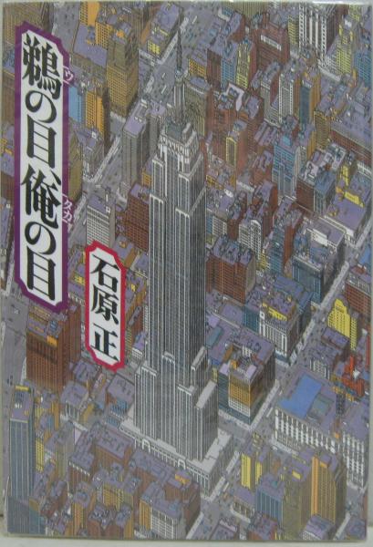鵜の目、俺の目(石原正 著) / 古本、中古本、古書籍の通販は「日本の