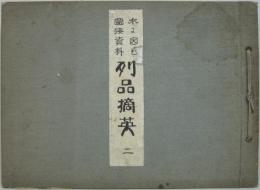 水に因む図按資料列品摘英 2