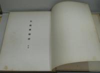 汎図展図録 秋・冬