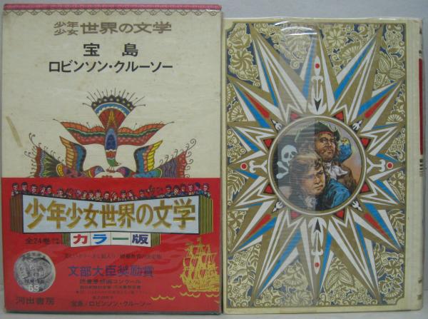 少年少女世界の文学4 宝島 ロビンソン・クルーソー(デュフオ作 少年少女世界の文学4 宝島 ロビンソン・クルーソー(デュフオ作