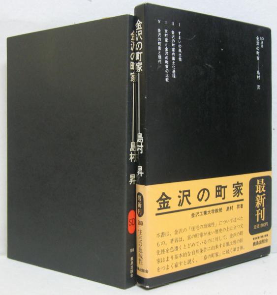 金沢の町家 SD選書180(島村昇 著) / 古本、中古本、古書籍の通販は 