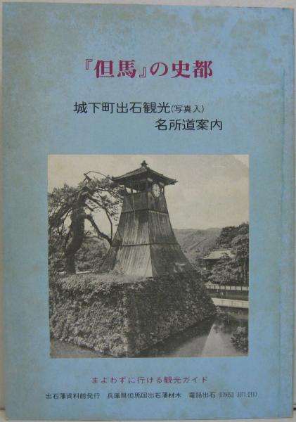 出石藩資料館と城下町出石 / 古本、中古本、古書籍の通販は「日本の