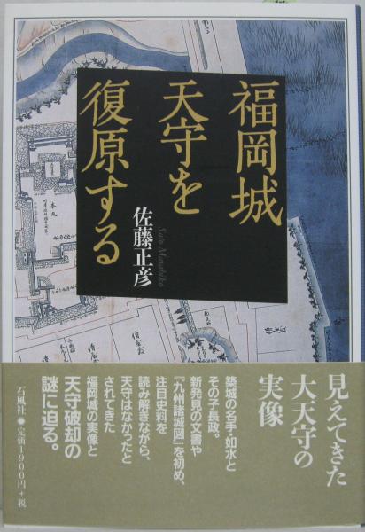 福岡城天守を復原する 佐藤正彦 著 古本 中古本 古書籍の通販は 日本の古本屋 日本の古本屋