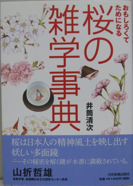 桜の雑学事典 おもしろくてためになる 井筒清次 著 古本 中古本 古書籍の通販は 日本の古本屋 日本の古本屋