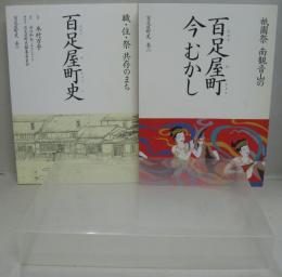 百足屋町史巻一　職・住・祭共存のまち百足屋町史/巻二　祇園祭南観音山の百足屋町今むかし　2冊