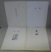 千家同門会冊子 (不審庵代々・少菴22頁・少菴41頁・元伯39頁・江岑46頁・如心28頁・啐啄36頁・了々48頁・吸江46頁・碌々40頁・惺斎64頁)　計11冊