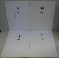 千家同門会冊子 (不審庵代々・少菴22頁・少菴41頁・元伯39頁・江岑46頁・如心28頁・啐啄36頁・了々48頁・吸江46頁・碌々40頁・惺斎64頁)　計11冊