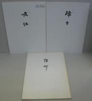 千家同門会冊子 (不審庵代々・少菴22頁・少菴41頁・元伯39頁・江岑46頁・如心28頁・啐啄36頁・了々48頁・吸江46頁・碌々40頁・惺斎64頁)　計11冊