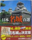 日本名城百選 : ビジュアル・ワイド