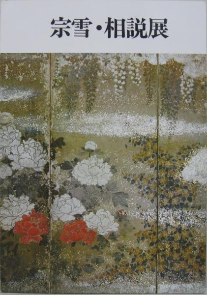 宗雪・相説展 : 宗達と光琳をつなぐ人々(俵屋宗雪,俵屋相説[画