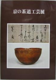 京の茶道工芸展