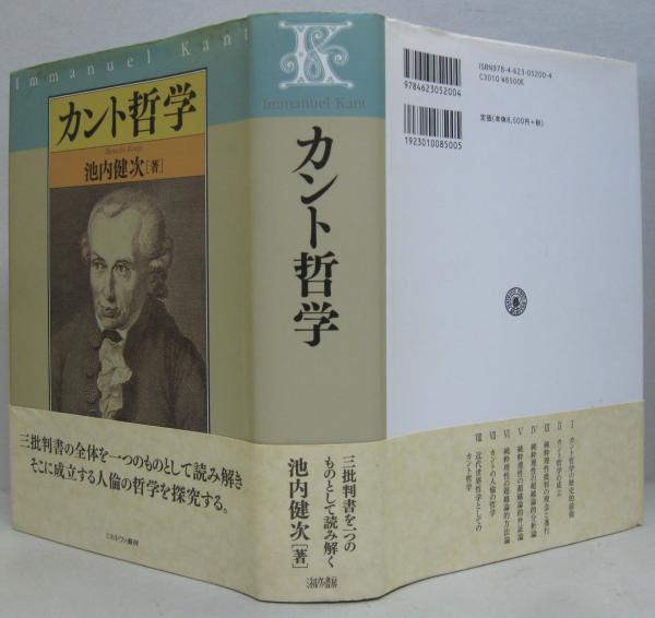 カント哲学 池内健次 著 古本 中古本 古書籍の通販は 日本の古本屋 日本の古本屋 カント哲学 池内健次 著 古本 中古本 古書籍の通販は 日本の古本屋 日本の古本屋