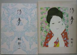 儚夢（ろまん） 林静一詩画集( 林静一) / 古本、中古本、古書籍の通販