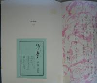 儚夢（ろまん） 林静一詩画集( 林静一) / 古本、中古本、古書籍の通販