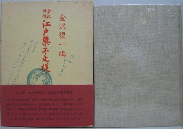 Amazon.co.jp: OD>江戸菓子文様: 金沢丹後 (On Demand Books