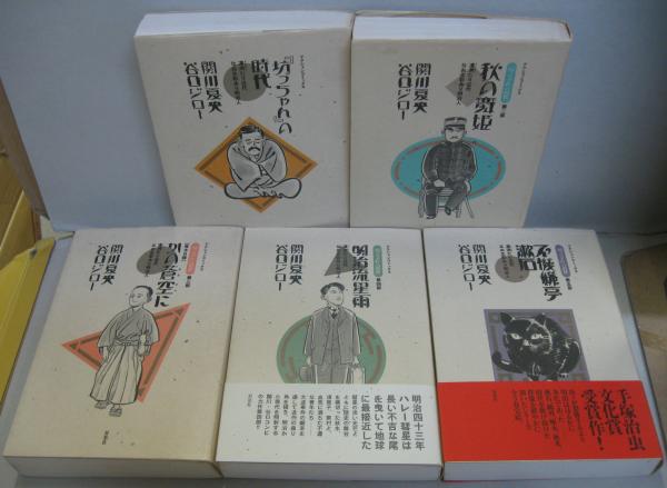 坊っちゃん の時代 第二部 秋の舞姫 第三部 かの蒼空に 第四部 明治流星雨 第五部 不機嫌亭漱石 全5冊 関川夏央 谷口ジロー 著 古本 中古本 古書籍の通販は 日本の古本屋 日本の古本屋