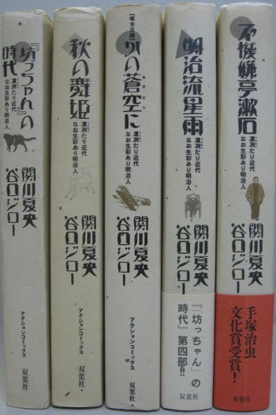 坊っちゃん の時代 第二部 秋の舞姫 第三部 かの蒼空に 第四部 明治流星雨 第五部 不機嫌亭漱石 全5冊 関川夏央 谷口ジロー 著 古本 中古本 古書籍の通販は 日本の古本屋 日本の古本屋