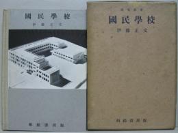 国民学校 建築新書1