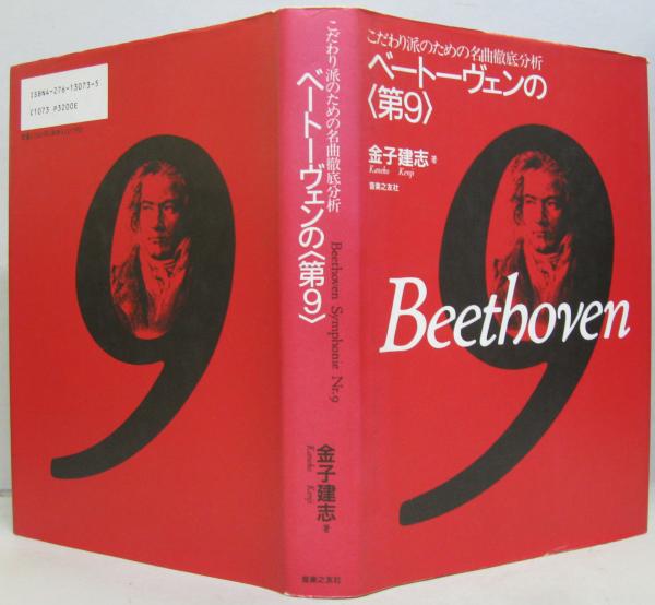 ベートーヴェンの<第9> : こだわり派のための名曲徹底分析(金子建志 著