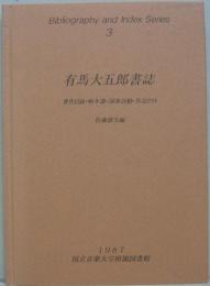 有馬大五郎書誌 : 著作目録・略年譜・演奏活動・作品リスト