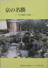 京の名勝 : その価値と変遷　京都市文化財ブックス第9集
