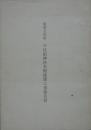 重要文化財小比叡神社本殿修理工事報告書
