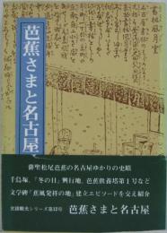 芭蕉さまと名古屋